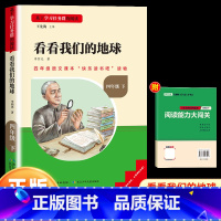 看看我们的地球(快乐读书吧四年级下册) [正版]看看我们的地球名校课堂读书侠快乐读书吧四年级下册小学生细菌世界历险记十万
