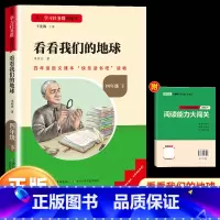 看看我们的地球(快乐读书吧四年级下册) [正版]看看我们的地球名校课堂读书侠快乐读书吧四年级下册小学生细菌世界历险记十万