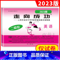 2023 英语二模(不含答案) 九年级/初中三年级 [正版]2023年上海中考二模卷数学英语物理化学语文历史道德与法治试