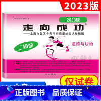 2023 道德与法治二模(不含答案) 九年级/初中三年级 [正版]2023年上海中考二模卷数学英语物理化学语文历史道德与