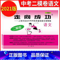 2021 语文二模(不含答案) 九年级/初中三年级 [正版]2023年上海中考二模卷数学英语物理化学语文历史道德与法治试