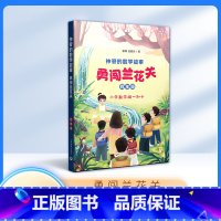 神奇的数学故事 四年级 勇闯兰花关 小学四年级 [正版]神奇的数学故事 四年级 zs勇闯兰花关 滕南 岳爱玲 著 上海教