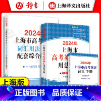 [正版]2024年上海市高中英语词汇用法手册+配套综合练习+答案套装+便携版全套上海译文出版社高考单词大全 2024高中