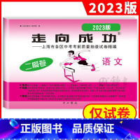 2023 语文二模(不含答案) 九年级/初中三年级 [正版]2023年上海中考二模卷数学英语物理化学语文历史道德与法治试