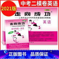 2021英语二模(试卷+答案) 九年级/初中三年级 [正版]2023年上海中考二模卷数学英语物理化学语文历史道德与法治试