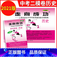 2021历史二模(试卷+答案) 九年级/初中三年级 [正版]2023年上海中考二模卷数学英语物理化学语文历史道德与法治试