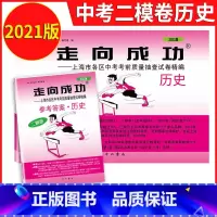 2021历史二模(试卷+答案) 九年级/初中三年级 [正版]2023年上海中考二模卷数学英语物理化学语文历史道德与法治试