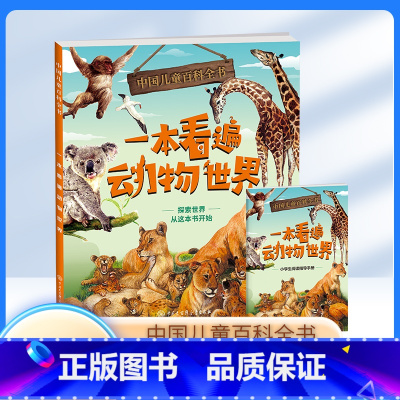 一本看遍动物世界 一年级上 [正版]中国儿童百科全书 zs一本看遍中国儿童百科全书·一本看遍动物世界