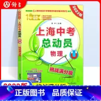 中考物理总动员 九年级/初中三年级 [正版]2023版 上海中考总动员 物理 挑战满分版 根据上海初中物理学科基本要求编