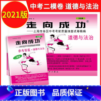 2021道德与法治二模(试卷+答案) 九年级/初中三年级 [正版]2023年上海中考二模卷数学英语物理化学语文历史道德与