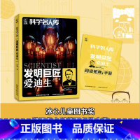 发明巨匠 爱迪生 [正版]科学名人传 发明巨匠 爱迪生 松鹰着 gx人民邮电出版社