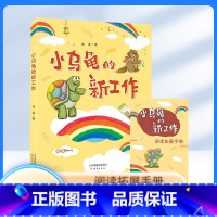 小乌龟的新工作 小学通用 [正版]小乌龟的新工作 冰波 着 附赠阅读拓展手册 新蕾出版社