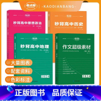 [新高考]秒背政史地全套+作文超级素材 [正版]考试重点帮 2024版秒背政史地新高考适用高中历史政治地理知识点汇总结综