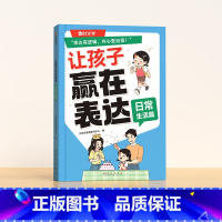 日常生活篇 [正版]时光学 让孩子赢在表达日常生活篇公共场合篇校园社交篇全3册让孩子自信表达解决沟通难题5-12岁孩子表