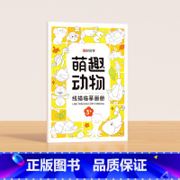 萌趣动物 [正版]儿童线描临摹画册套装萌趣动物生活美食插画人物机械战甲昆虫植物全5册套装幼儿控笔训练卡通简笔画线稿绘画描