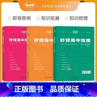 [新高考]全套3本秒背政史地 [正版]考试重点帮 2024版秒背政史地新高考适用高中历史政治地理知识点汇总结综合复习参考