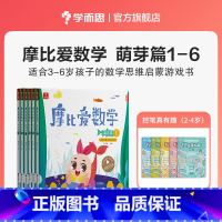 [赠控笔真有趣]小班萌芽篇1-6册 [正版]摩比爱数学探索篇中班大班2-8岁儿童数学题益智早教思维启蒙绘本学前思维训练书