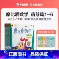 [赠控笔真有趣]小班萌芽篇1-6册 [正版]摩比爱数学探索篇中班大班2-8岁儿童数学题益智早教思维启蒙绘本学前思维训练书