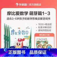 小班萌芽篇1-3册 [正版]摩比爱数学探索篇中班大班2-8岁儿童数学题益智早教思维启蒙绘本学前思维训练书籍专注力全脑开发