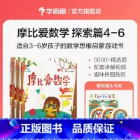 中班探索篇4-6册 [正版]摩比爱数学探索篇中班大班2-8岁儿童数学题益智早教思维启蒙绘本学前思维训练书籍专注力全脑开发