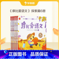 [中班探索篇]摩比爱语文(共6册) [正版]保价双11 摩比爱语文小中大班拼音学习神器识字书幼儿认字阅读汉字描红本国学启
