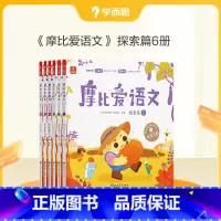 [中班探索篇]摩比爱语文(共6册) [正版]保价双11 摩比爱语文小中大班拼音学习神器识字书幼儿认字阅读汉字描红本国学启