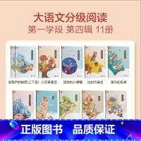 第一学段第四辑(1-2年级) [正版]大语文一二年级分级阅读第一学段第一辑小学阅读儿童汉语汉字拼音书籍小学生课外阅读故事