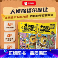 《大侦探福尔摩比·第一辑》 [正版]学而思大侦探福尔摩比 思维进阶故事书儿童侦探绘本漫画 学前低幼版福尔摩斯 数学逻辑思