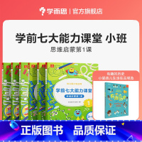 ❀90%家长选择❀ 小班全套 1-6册全套体系 [正版]七大能力课堂小中大班思维启蒙训练绘本3-6岁儿童逻辑思维训练书