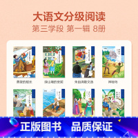 第三学段第一辑(5-6年级) [正版]大语文一二年级分级阅读第一学段第一辑小学阅读儿童汉语汉字拼音书籍小学生课外阅读故事