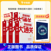 ❤1-6年级套装❤超实惠 加赠[不可思议的旅程] 小学通用 [正版]新版思维创新大通关智能教辅奥数杯赛竞赛数学白皮书大白