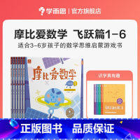 [赠识字真有趣]大班飞跃篇1-6册 [正版]摩比爱数学探索篇中班大班2-8岁儿童数学题益智早教思维启蒙绘本学前思维训练书