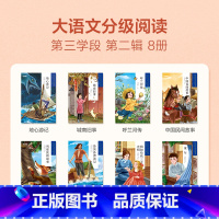 第三学段第二辑(5-6年级) [正版]大语文一二年级分级阅读第一学段第一辑小学阅读儿童汉语汉字拼音书籍小学生课外阅读故事