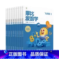 [升级版]大班飞跃篇 10册 [正版]全新升级首发新版摩比爱数学升级伴学版小中大班智能版学前数学思维逻辑启蒙游戏书萌芽探