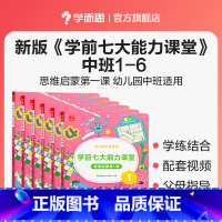 [全套]中班 1-6册 [正版]学前七大能力课堂大班数学思维启蒙训练儿童阅读绘本 思维逻辑训练书 趣味贴纸儿童益智书 5