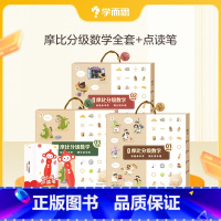 摩比分级数学全套+点读笔 [正版]摩比分级数学萌芽篇探索篇飞跃篇小中大班2-8岁儿童数学益智早教启蒙书绘本学前思维训练书