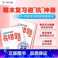 6年级下册 人教版 小学通用 [正版]复习秘籍小学数学高频易错题精讲人教版北师版3-6年级期末复习题秘籍避坑神器数学学霸