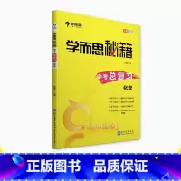 化学 全国通用 [正版]保价双11秘籍 中考总复习 化学 九年级(中考一轮复习资料)
