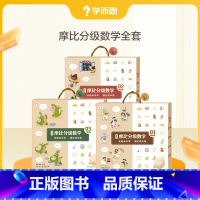 摩比分级数学全套 [正版]摩比分级数学萌芽篇探索篇飞跃篇小中大班2-8岁儿童数学益智早教启蒙书绘本学前思维训练书籍练习幼