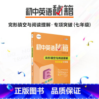 [正版]错过等一年初中英语秘籍.完形填空与阅读理解专项突破.七年级