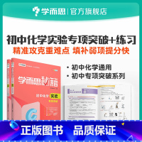 [正版]秘籍 初中化学实验专项突破+初中化学实验专项突破练习初中小题狂做教辅完全解读