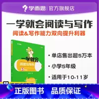语文 小学五年级 [正版]保价双11一学就会阅读与写作 5年级