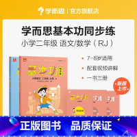语数套装(下) 小学二年级 [正版]保价双112023新版基本功同步练小学数学语文二年级上下册练习人教版同步辅导作业本练