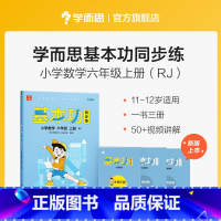 数学(上) 小学六年级 [正版]保价双112023新版基本功同步练小学数学语文英语六年级上下册人教版专项练习知识点复习同