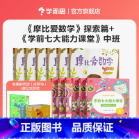 [中班]爱数学+七大能力 赠有趣的历史(古罗马)+摩比玩折纸 [正版]学而思摩比爱数学点读版+学前七大能力课堂