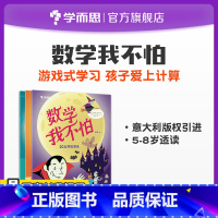 [正版]数学我不怕意大利引进6岁以上儿童趣味数学100以内加减法乘法口诀