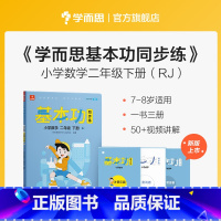 数学(下) 小学二年级 [正版]保价双112023新版基本功同步练小学数学语文二年级上下册练习人教版同步辅导作业本练习册