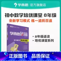 [正版]秘籍 初中数学培优课堂八年级(附赠易错题精选)