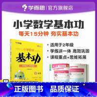 [正版]小学数学基本功 课程重点+思维拓展 2年级