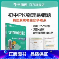 [正版]秘籍 初中物理PK易错题九年级 中考复习资料